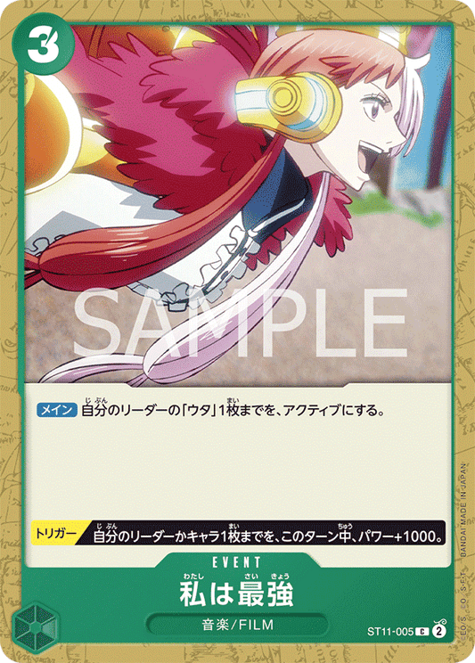 ST11-005 | C | EVENT
我最強