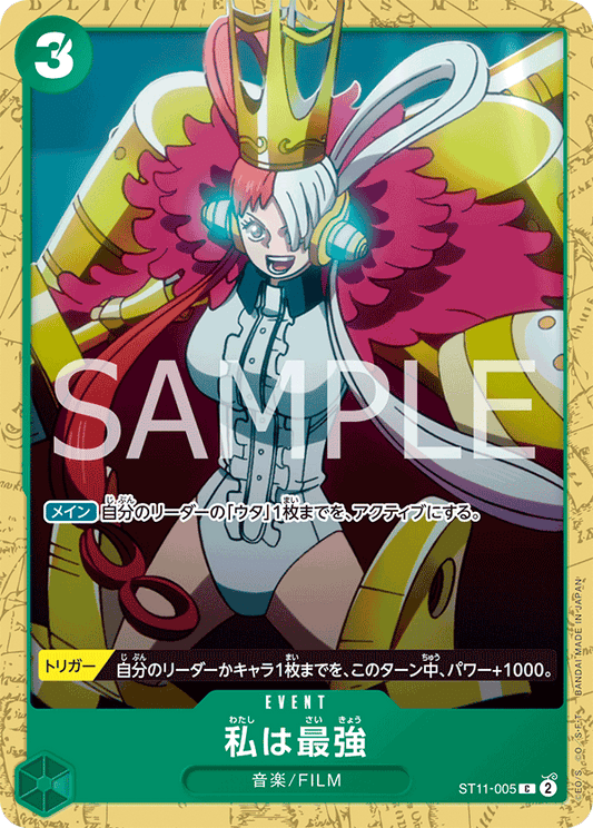 ST11-005 | C | EVENT
我最強