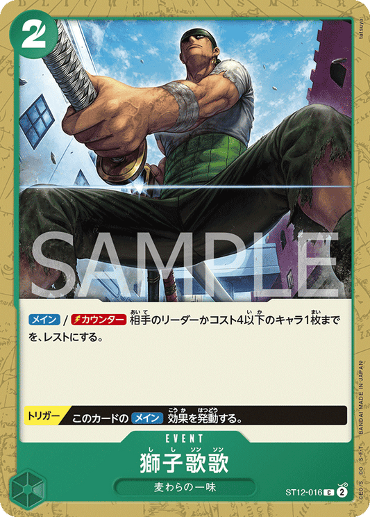 ST12-016 | C | EVENT
獅子歌歌