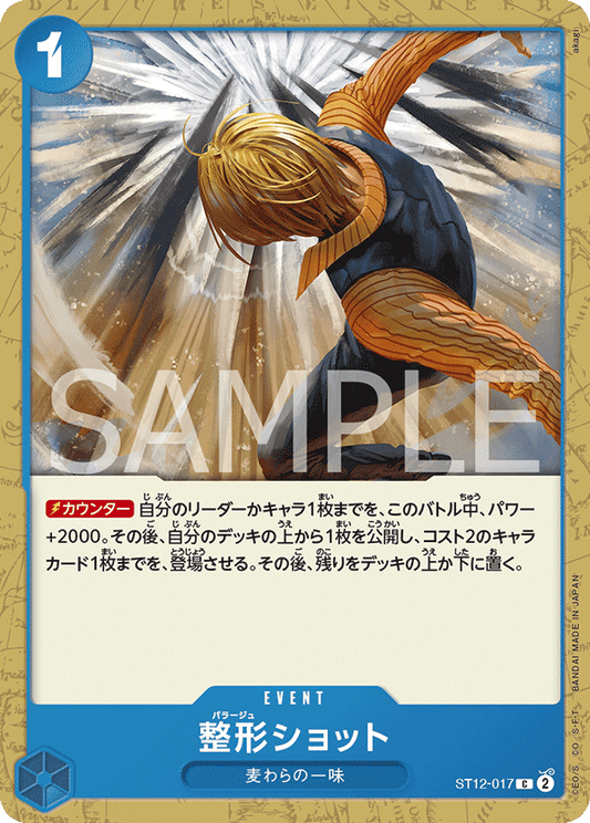 ST12-017 | C | EVENT
整形SHOT