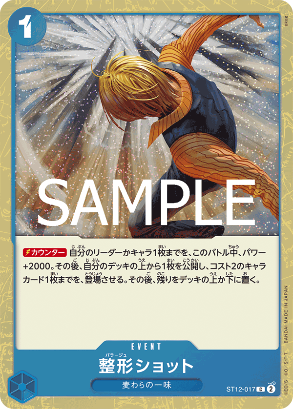 ST12-017 | C | EVENT 整形SHOT 海賊旗
