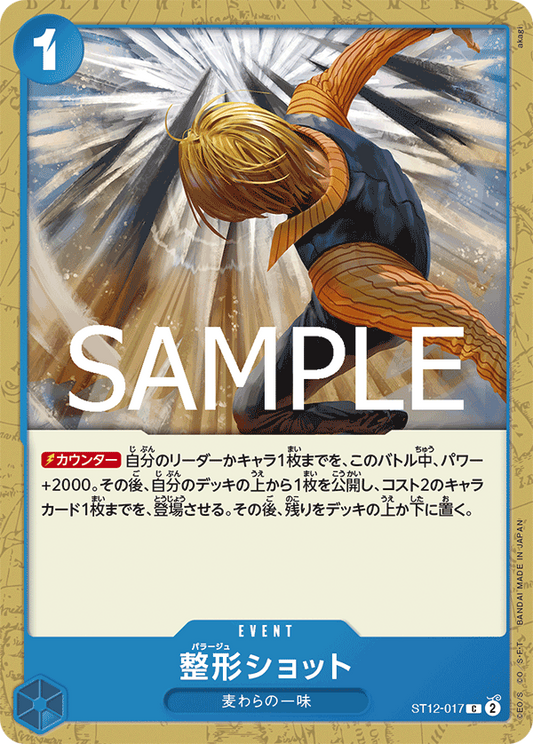 ST12-017 | C | EVENT 整形SHOT