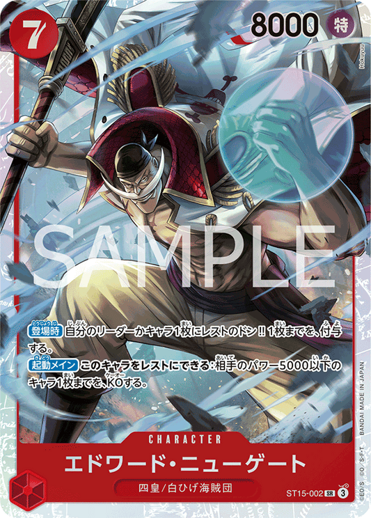 ST15-002 | SR | CHARACTER
艾德華・紐蓋特