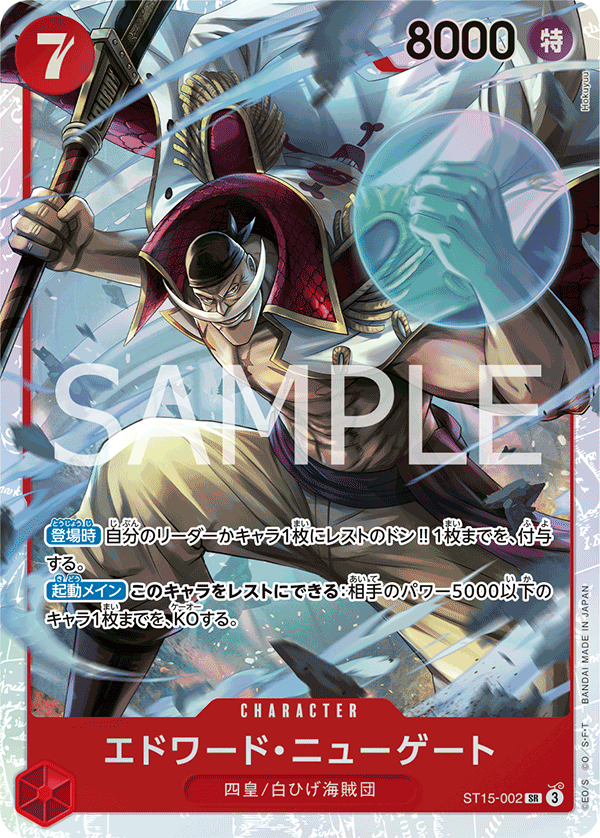 ST15-002 | SR | CHARACTER
艾德華・紐蓋特