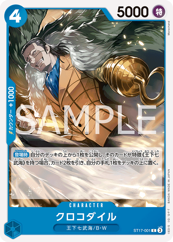 ST17-001 | C | CHARACTER
克洛克達爾