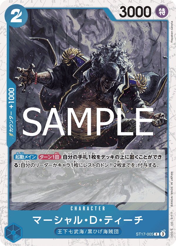 ST17-005 | C | CHARACTER 馬歇爾・D・汀奇 海賊旗