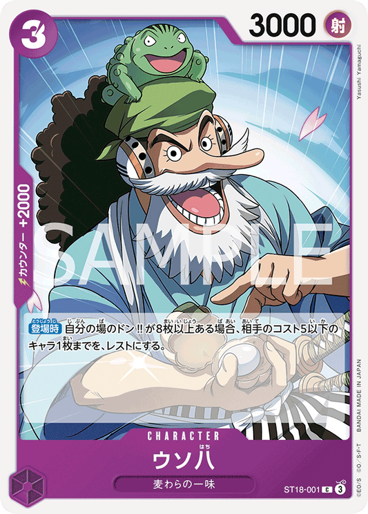ST18-001 | C | CHARACTER
騙人八