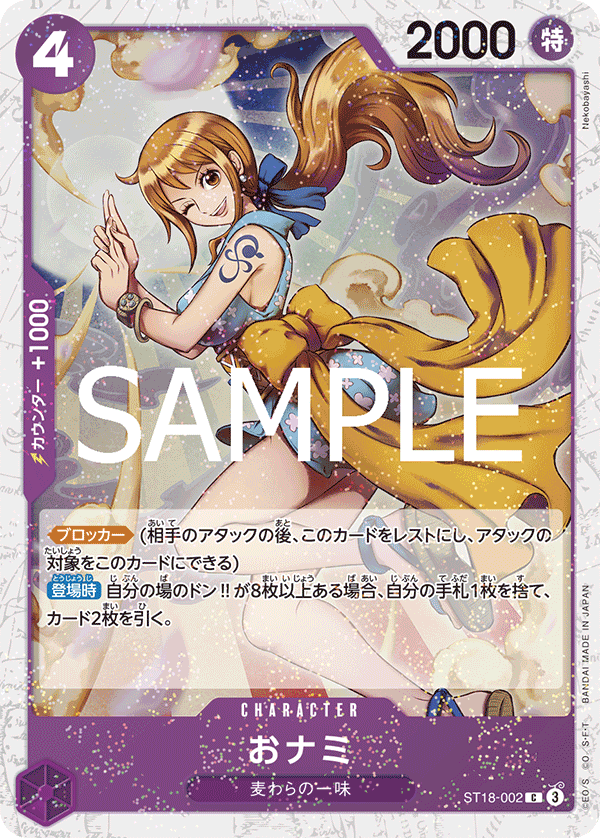 ST18-002 | C | CHARACTER 阿娜 海賊旗