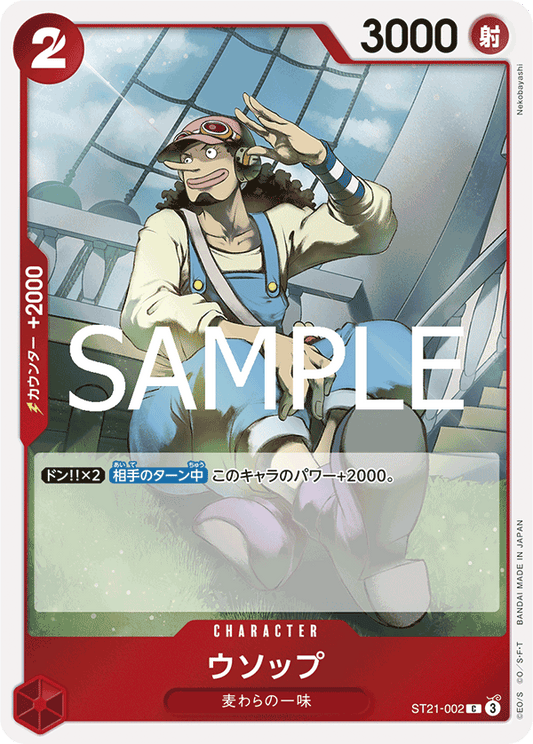 ST21-002 | C | CHARACTER
騙人布