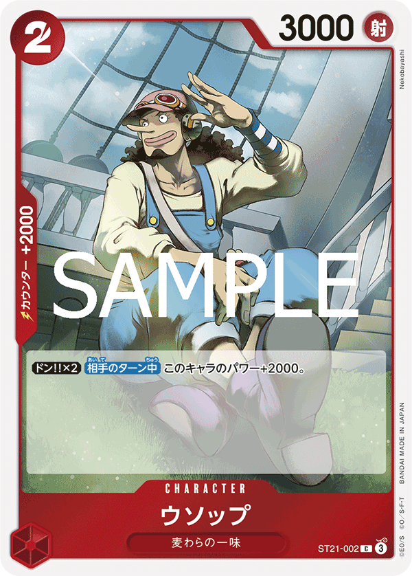 ST21-002 | C | CHARACTER
騙人布
