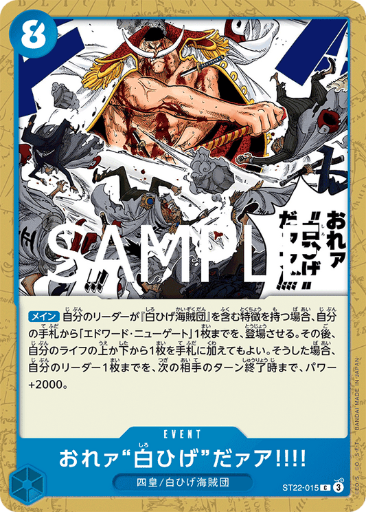 ST22-015 | C | EVENT
我可是「白鬍子」啊!!!!
