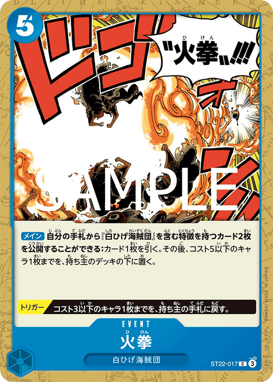 ST22-017 | C | EVENT
火拳