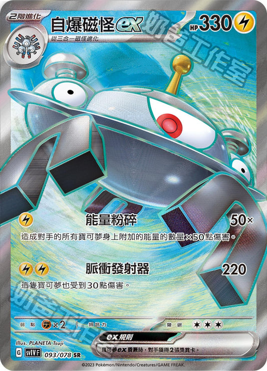 [SV1V] 紫ex 093/078 自爆磁怪ex SR