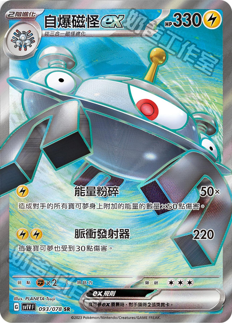 [SV1V] 紫ex 093/078 自爆磁怪ex SR