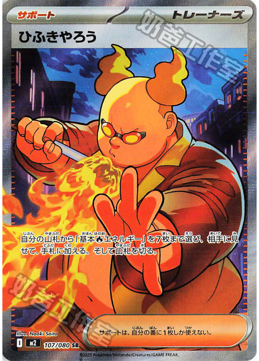 [M2] 烈獄狂火X 107/080 吹火人 SR