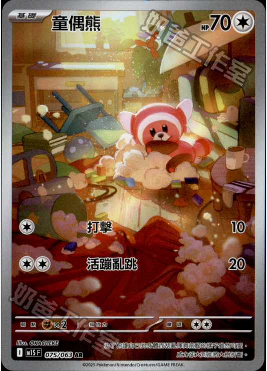 [M1S] 超級交響樂 075/063 童偶熊 AR