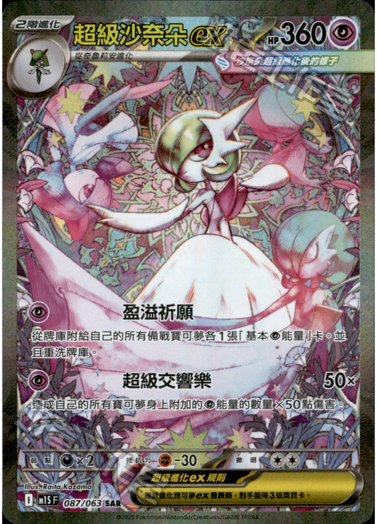 [M1S] 超級交響樂 087/063 超級沙奈朵ex SAR