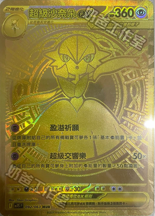 [M1S] 超級交響樂 092/063 超級沙奈朵ex MUR