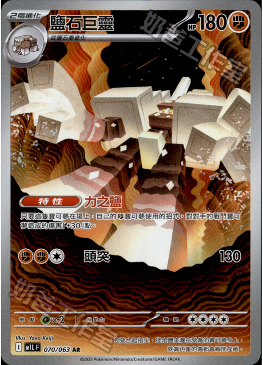 [M1L] 超級勇氣 070/063 鹽石巨靈 AR