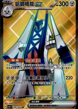 [SV7a] 樂園騰龍 - 080/64 鋁鋼橋龍ex SR