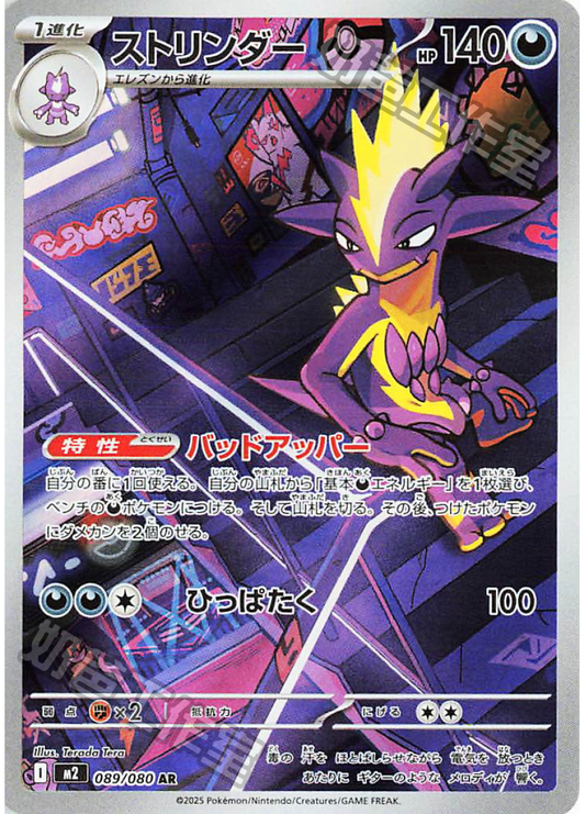 [M2] 烈獄狂火X 089/080 顫弦蠑螈 SR