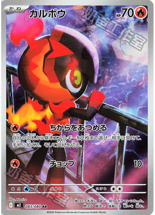 [M2] 烈獄狂火X 083/080 炭小侍 SR