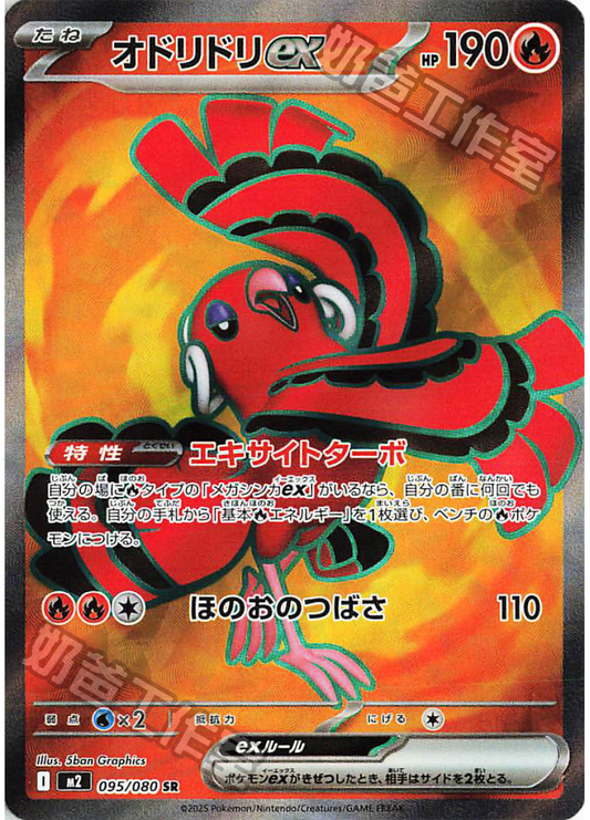 [M2] 烈獄狂火X 095/080 花舞鳥ex SR