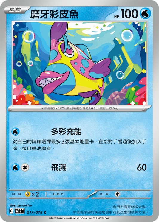 [SV1S] 朱ex 017/078 磨牙彩皮魚