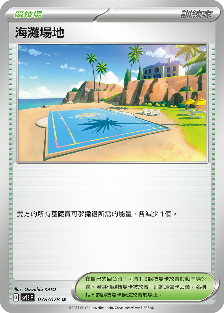 [SV1S] 朱ex 078/078 海灘場地