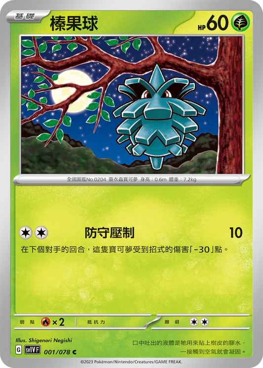 [SV1V] 紫ex 001/078 榛果球