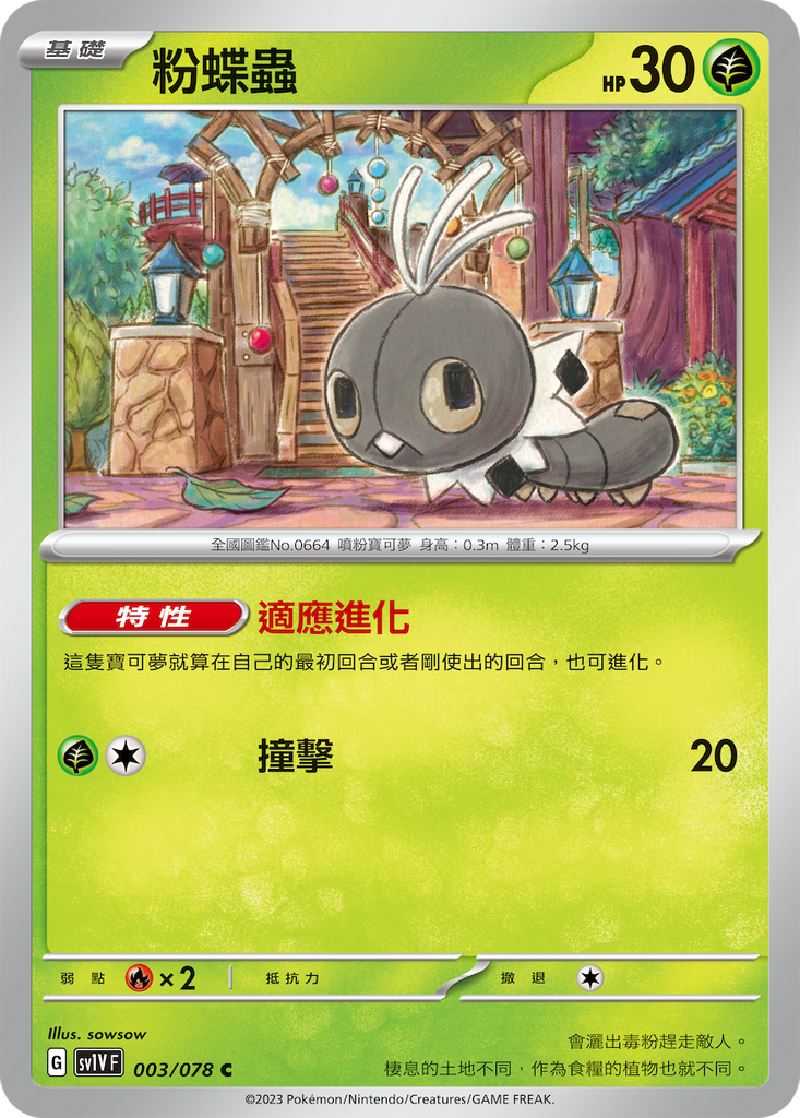 [SV1V] 紫ex 003/078 粉蝶蟲