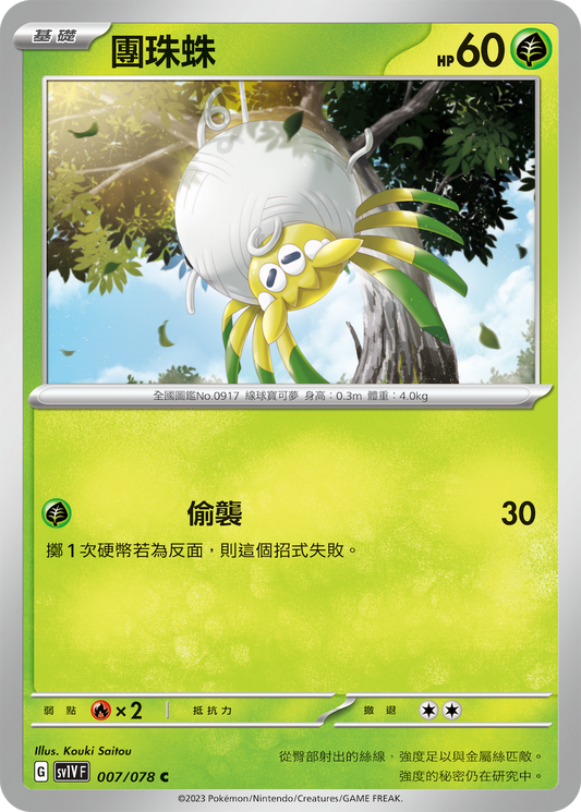 [SV1V] 紫ex 007/078 團珠蛛