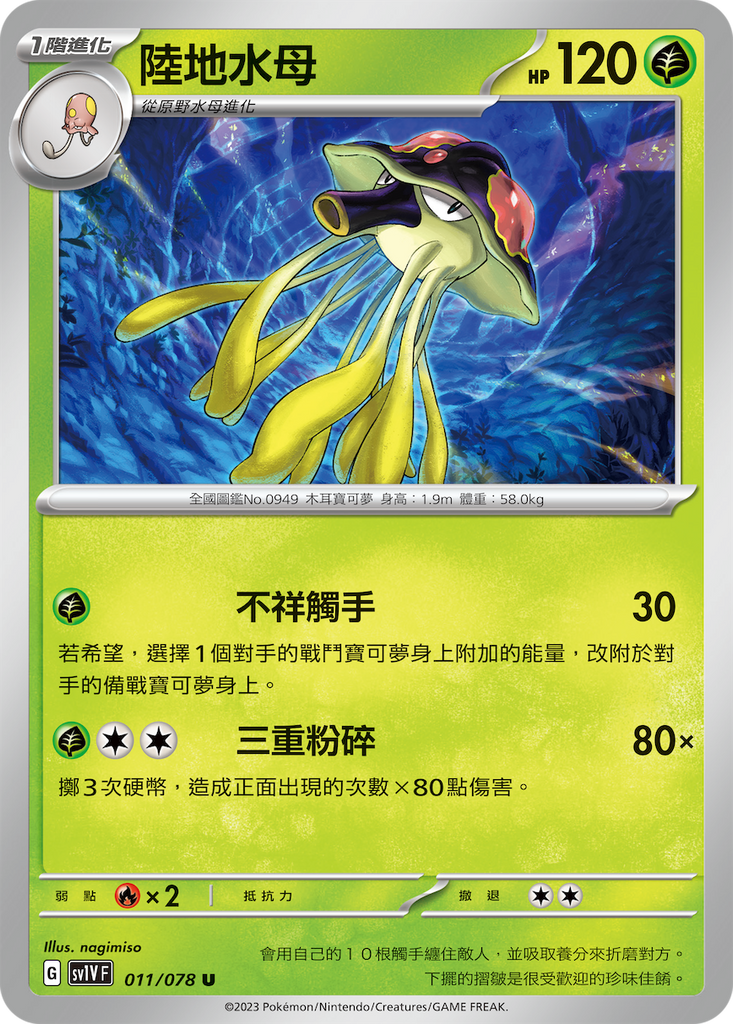 [SV1V] 紫ex 011/078 陸地水母