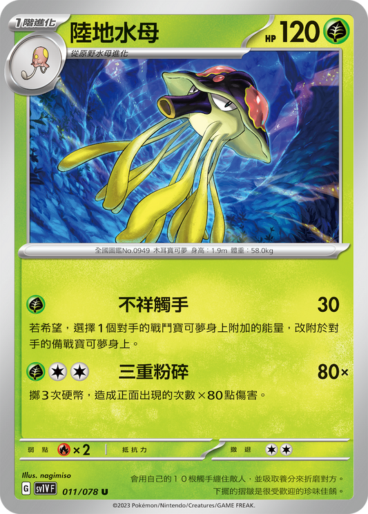 [SV1V] 紫ex 011/078 陸地水母