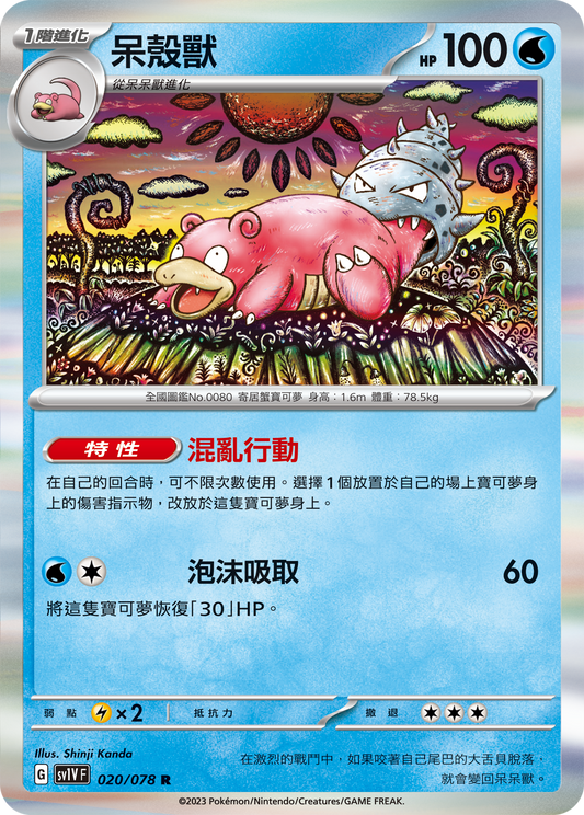 [SV1V] 紫ex 020/078 呆殼獸