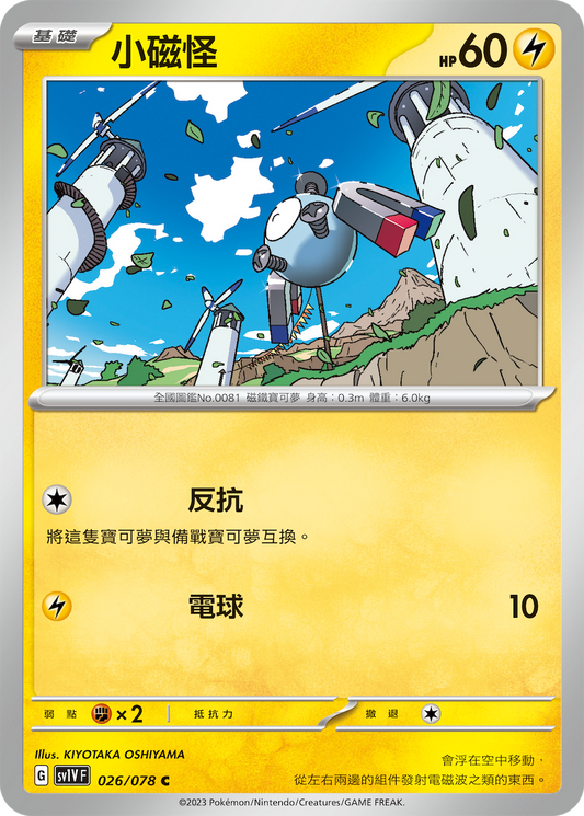 [SV1V] 紫ex 026/078 小磁怪