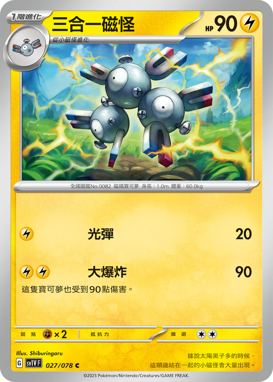 [SV1V] 紫ex 027/078 三合一磁怪