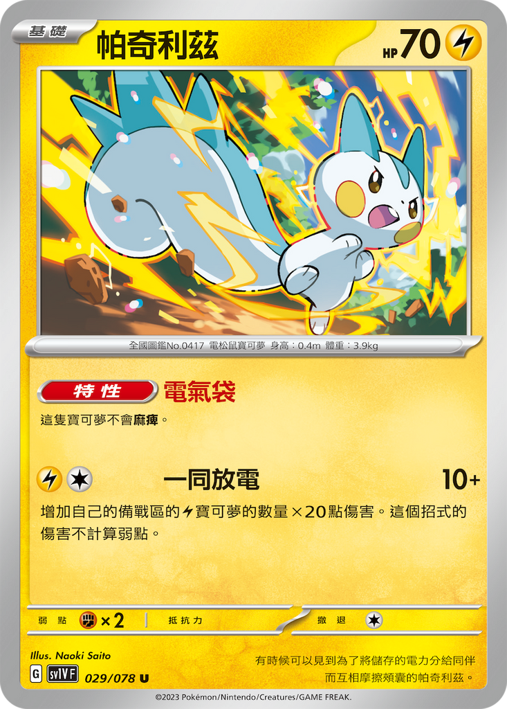 [SV1V] 紫ex 029/078 帕奇利茲