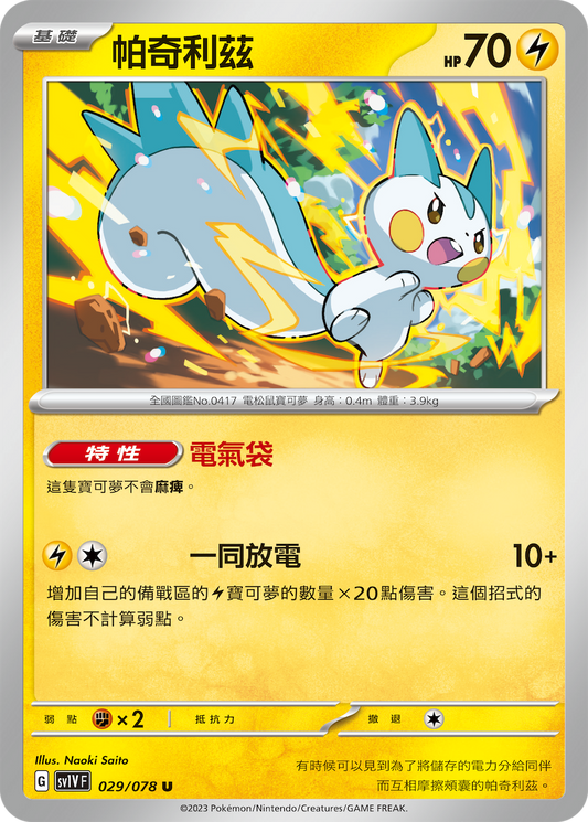 [SV1V] 紫ex 029/078 帕奇利茲