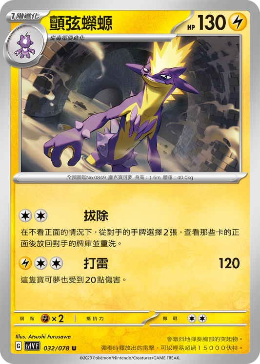 [SV1V] 紫ex 032/078 顫弦蠑螈