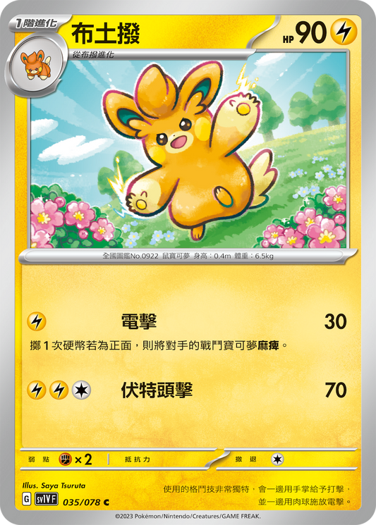[SV1V] 紫ex 035/078 布土撥