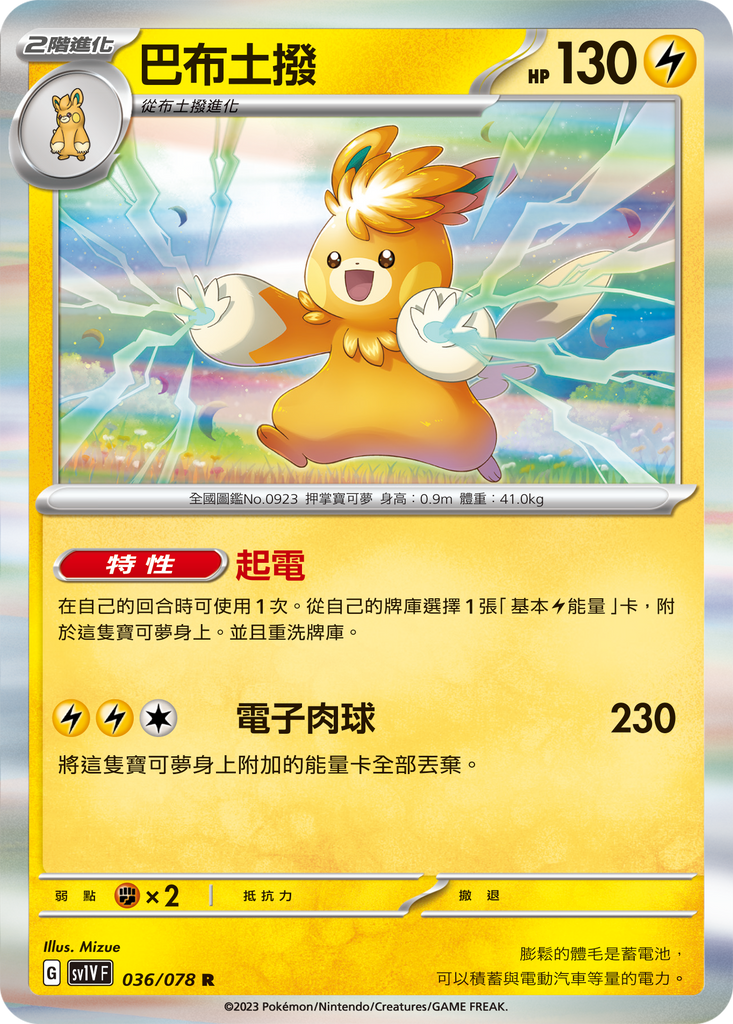 [SV1V] 紫ex 036/078 巴布土撥