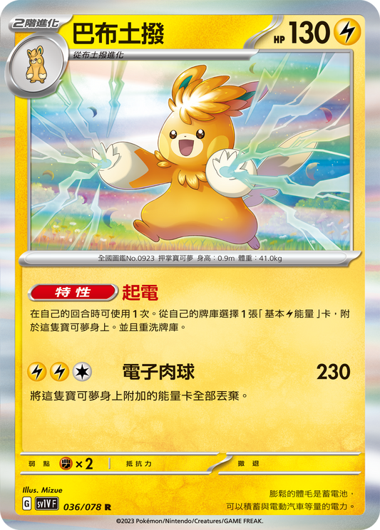 [SV1V] 紫ex 036/078 巴布土撥