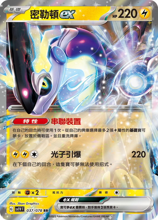 [SV1V] 紫ex 037/078 密勒頓ex