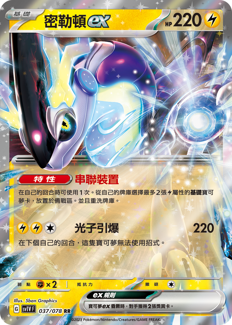 [SV1V] 紫ex 037/078 密勒頓ex