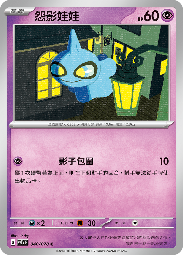 [SV1V] 紫ex 040/078 怨影娃娃