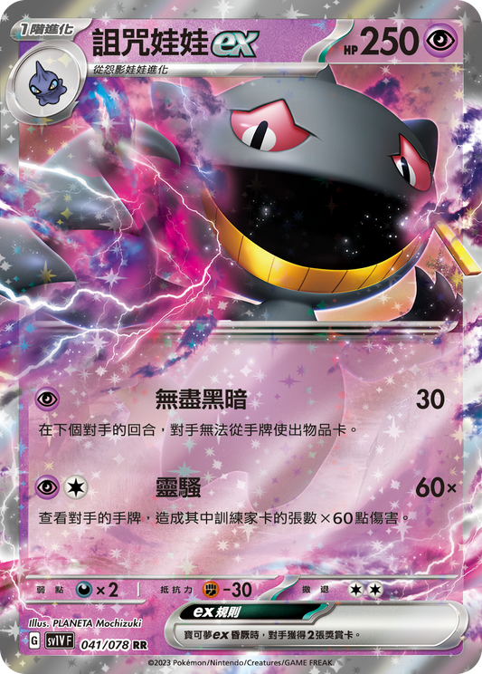 [SV1V] 紫ex 041/078 詛咒娃娃ex