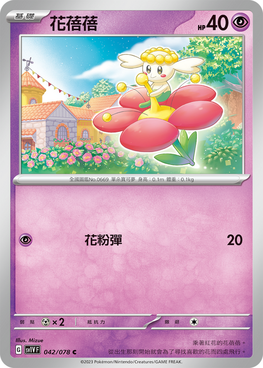 [SV1V] 紫ex 042/078 花蓓蓓