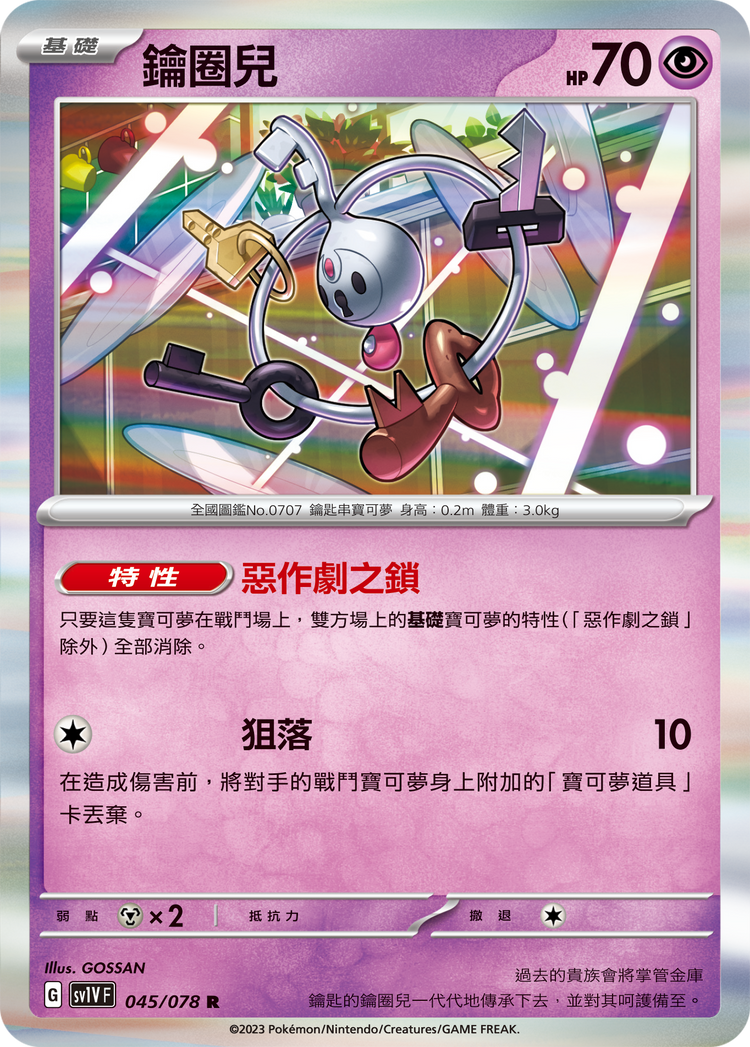 [SV1V] 紫ex 045/078 鑰圈兒