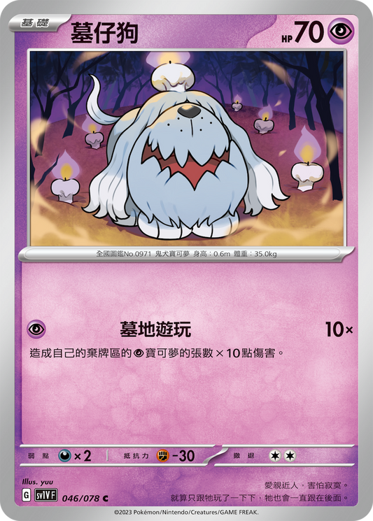 [SV1V] 紫ex 046/078 墓仔狗